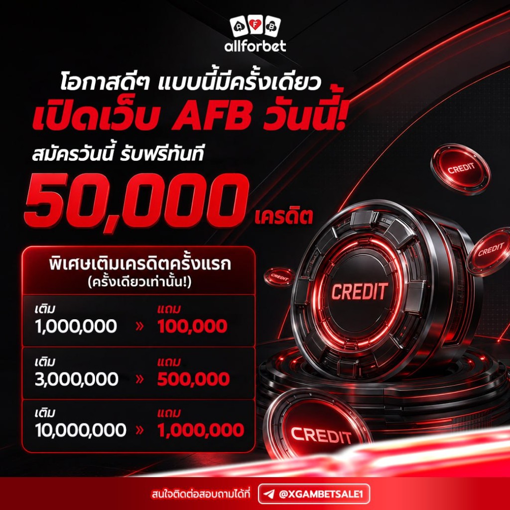 เปิดเว็บ AFB รับฟรี 50,000 เครดิต