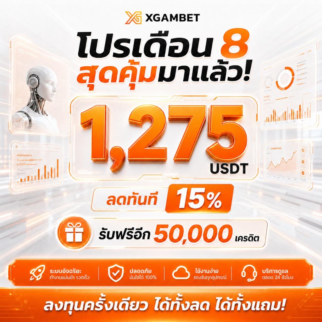 โปรเดือน 8 สุดคุ้ม 1,275 USDT