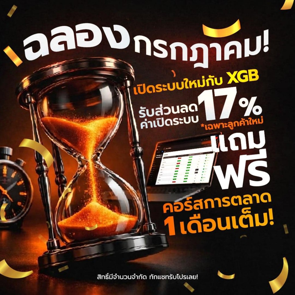 ฉลองกรกฎาคม ลดค่าเปิดระบบ 17%